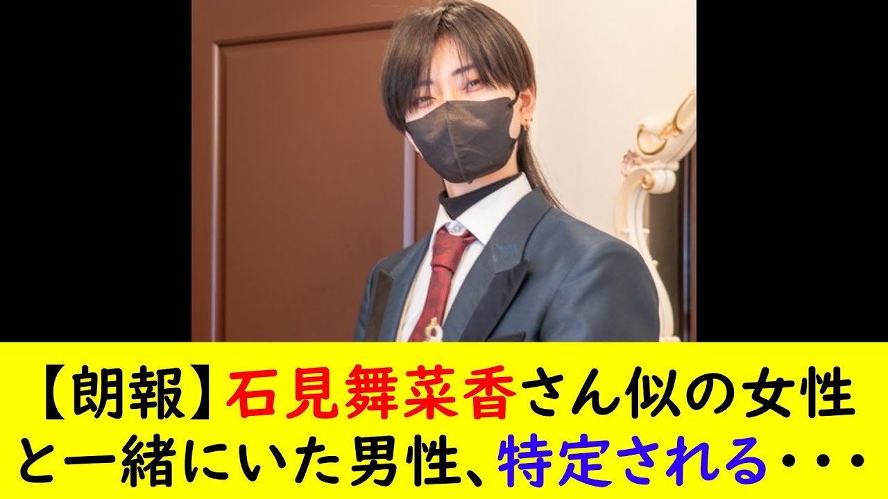 【朗報】石見舞菜香さん似の女性と一緒にいた男性、特定される・・・ 【朗報】石見舞菜香さん似の女性と一緒にいた男性、特定される・・・