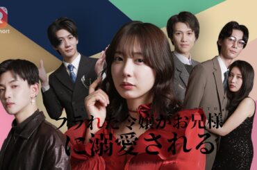 【JAPSUB】🍗お金持ちの娘は普通のふりをして恋をしたが、裏切られた。正体を取り戻した後、3人の兄が彼女を天国のように溺愛した！| フラれた令嬢がお兄様に溺愛される| ReelShort