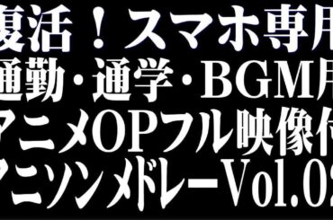 【スマホ版 アニソンメドレー OPフル映像付 Vol 02】スマホ専用 データ量283MB 概要覧見てね！