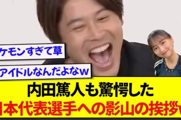 【仰天】元日本代表・内田篤人を大爆笑させた、影山優佳のはじめましての挨拶が衝撃的すぎたwwwww