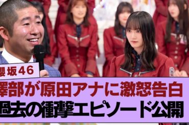 【櫻坂46】 櫻坂46澤部さんが原田アナに本気でブチギレた“あの事件”を今だからこそ語る！知られざる収録現場の裏側が明らかに…