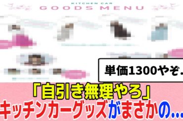 [櫻坂46]5thツアー、キッチンカーグッズのとある事が話題に...
