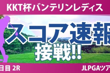バンテリンレディス 2日目 2R スコア速報 大出瑞月 小林夢果 河本結 徳永歩 青木瀬令奈 荒木優奈 三ヶ島かな 大里桃子 桑木志帆 泉田琴菜 櫻井心那