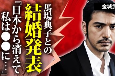 金城武が結婚を発表...妻・馬場典子との極秘交際の実態に言葉を失う...『神様、もう少しだけ』でも活躍した俳優が日本から消えた理由...現在の耳を疑う年収に驚きを隠せない...