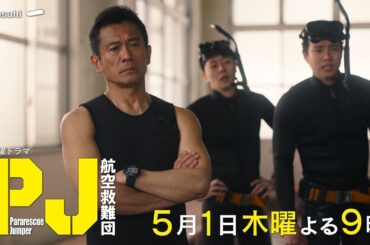 木曜ドラマ『PJ ～航空救難団～』2025年5月1日（木）よる9:00～／第2話PR