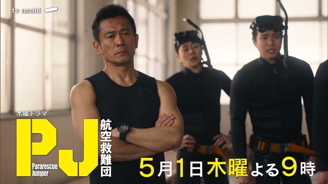 木曜ドラマ『PJ ~航空救難団~』2025年5月1日(木)よる9:00~/第2話PR 木曜ドラマ『PJ ~航空救難団~』2025年5月1日(木)よる9:00~/第2話PR
