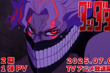 TVアニメ『ダンダダン』第2期第1弾PV｜2025年7月3日から全国同時放送