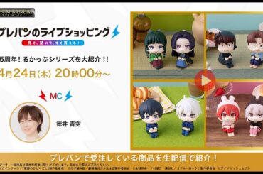 【#プレバンのライブショッピング 】5周年！るかっぷシリーズを大紹介！！（本配信は概要欄をcheck！） 【#徳井青空  出演】