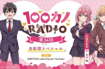 100カノRADIO 第34回 ～生配信スペシャル～ ｜ TVアニメ『君のことが大大大大大好きな100人の彼女』公式ラジオ