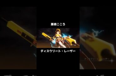 【まどドラ】ディスクリート・レーザー【栗根こころ】