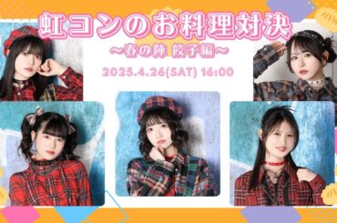 虹コンのお料理対決〜春の陣 餃子編〜