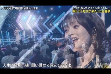 山本彩『365日の紙飛行機』2025.01.11 with music