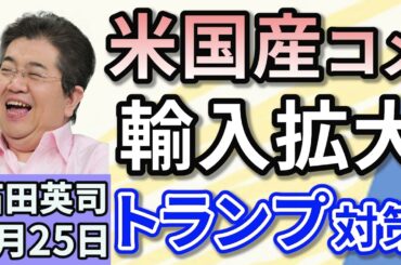 石田英司「日米関税交渉で、アメリカ産コメの輸入拡大を検討！日本の米作りは・・」「北海道ニセコで、高級ホテルの工事がストップ　ニセコは今・・」「１２０年に一度竹の一種『ハチク』が枯れる」４月２５日