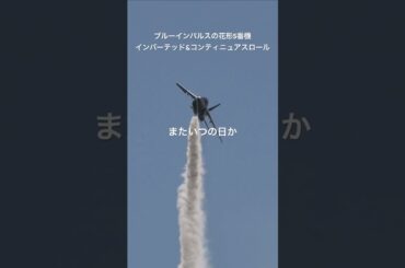 ブルーインパルスの花形！5番機によるインバーテッド&コンティニュアスロール またいつの日か大阪の空へ #shorts #ブルーインパルス #自衛隊
