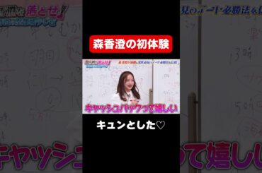 【森香澄の初体験】私もキュンとしてビックリした❤️/ #森香澄の全部嘘テレビ #森香澄 #岡野陽一 #マユリカ中谷 #3時のヒロイン福田 #shorts