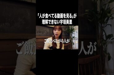 「人が食べる動画を見る」が理解できない宇垣美里【宇垣美里YouTube】#宇垣美里 #アナウンサー #モッパン