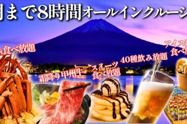 8時間オールインクルーシブ！クラフトビール飲み放題！カニ食べ放題！お菓子もスイーツも食べ放題の天国温泉宿に行ってきました