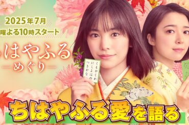 ”連ドラ初主演”當真あみ×”大江奏役で続投”上白石萌音 スペシャル対談！ 新水ドラ【ちはやふるーめぐりー】