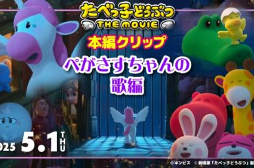 街中熱唱！髙石あかりの歌声が夜空に響く、本編クリップ「ぺがさすちゃんの歌編」アフレコ「たべっ子どうぶつ THE MOVIE」【2025.5.1(木)公開】