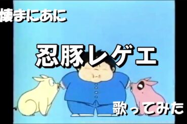 「さ｣懐まに～忍豚レゲエ～歌ってみた