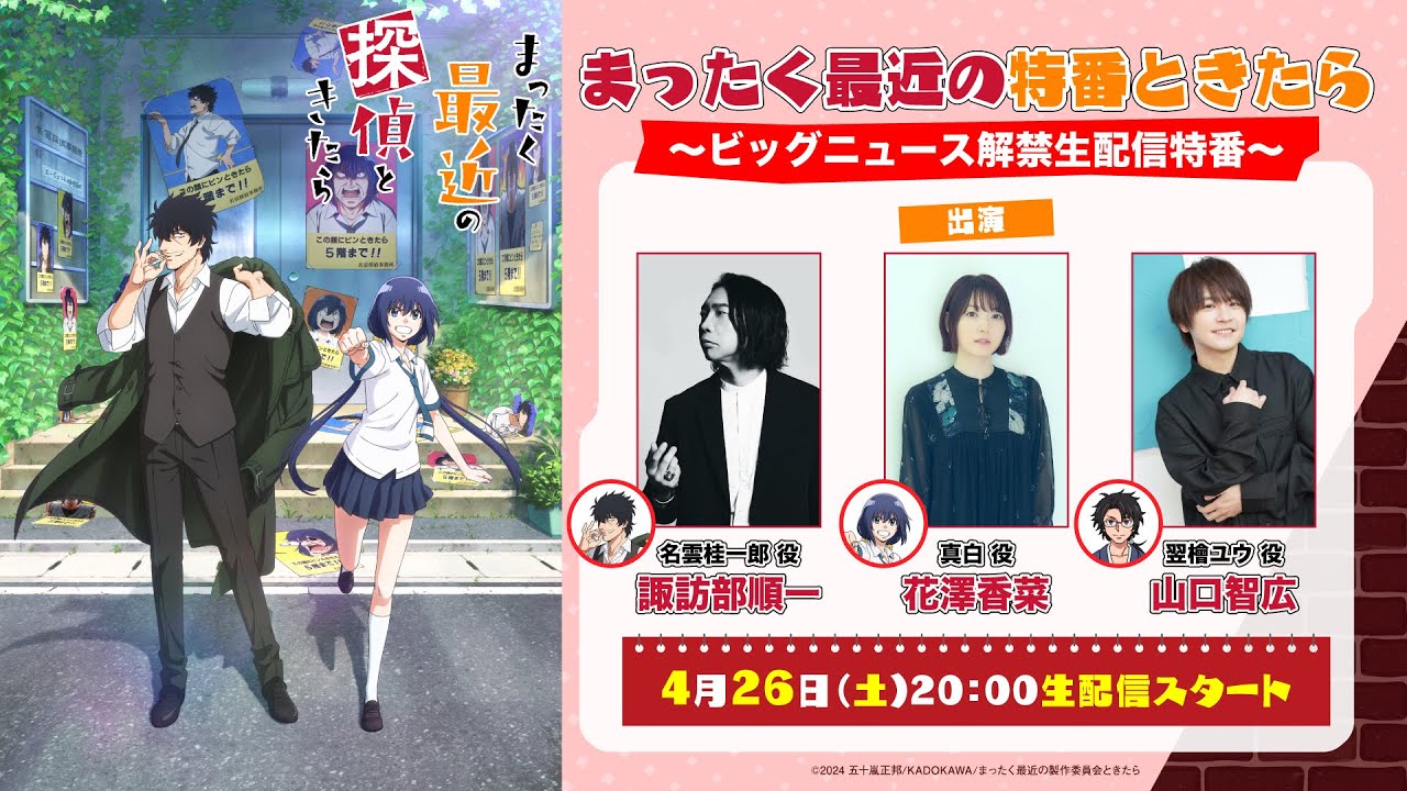 【生配信】まったく最近の特番ときたら~ビッグニュース解禁生配信特番~|TVアニメ『まったく最近の探偵ときたら』 - moe zine