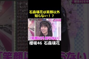 石森璃花は笑顔以外知らないらしい#shorts #そこ曲がったら櫻坂
