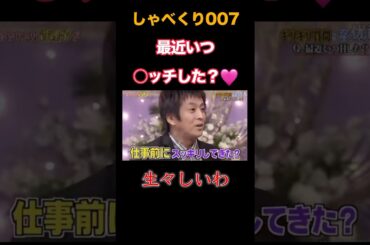 【しゃべくり007】 最近いつ○ッチした？ #しゃべくり007 #お笑い #切り抜き #shorts