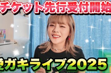 とりあえず概要欄に急いで！ライブチケット先行受付開始です！
