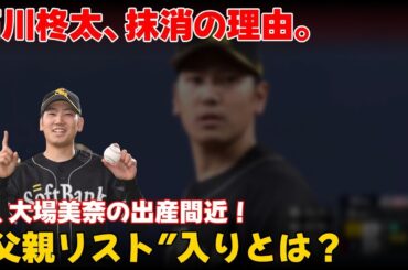 【野球】 石川柊太、父親リスト入り！妻・大場美奈が出産へ  #石川柊太,#石川柊太父親リスト,#石川柊太抹消,#大場美奈出産,#ロッテ石川,