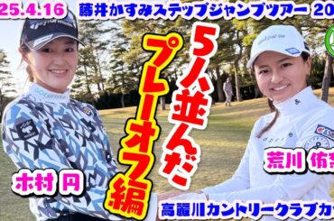 2025.4.16【5人プレーオフ編】JGDA高麗川カントリークラブカップ【藤井かすみステップジャンプツアー】