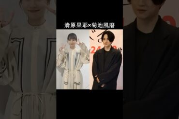 清原果那×菊池風磨 #AI #ファイトソング