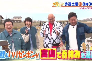 土曜はナニする！？5/3（土）放送【錦鯉＆ハリセンボンが富山で春休みを満喫！】