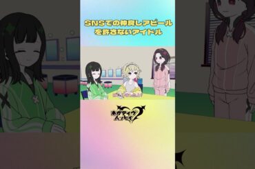 SNSでの仲良しアピールを許さないアイドル②【ネガハピ】【アニメ】