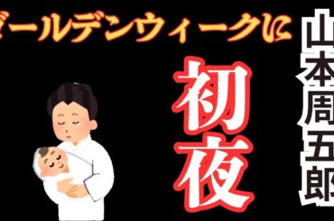 生きる。生かされる。【初夜】山本周五郎
