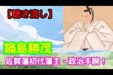 【鍋島勝茂】佐賀藩の礎を築いた男と化け猫伝説の真相とは？【聴き流し・作業用】