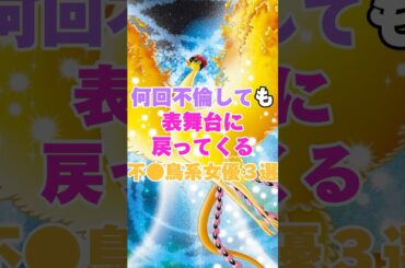 何回不倫しても表舞台に戻ってくる不●鳥系女優３選！ #篠原涼子 #斉藤由貴 #広末涼子