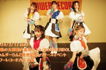 2024/2/17 豆柴の大群都内某所 a.k.a.MONSTERIDOL タワレコ八王子（２部）