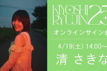 【清 さきな】 4/19(土) 14:00～ 清 竜人25オンラインサイン会