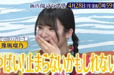 「西乃風ブラン堂」4月28日(月) 深夜 0:59 〜 深夜 1:29◆夏だけじゃない！　そうめんの町が仕掛けるPR大作戦◆植村あかり・西田汐里・豫風瑠乃・三ツ廣政輝