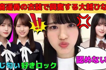 【大越ひなの】賀喜遥香の衣装を着て興奮する大越ひなの/久保史緒里と同じ匂いがするひなの/鈴木佑捺とバチバチなひなの/推しの林瑠奈との交流/文字起こし（乃木坂46・のぎおび）