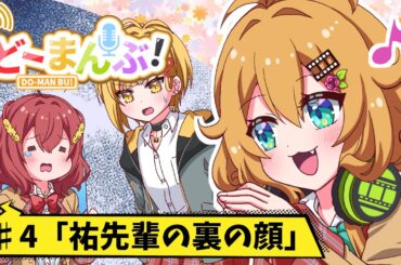 【アニメ】第4話「祐先輩の裏の顔」【漫画動画】