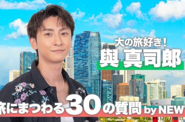 【與真司郎】旅行にまつわる30の質問 30 Questions about Travel