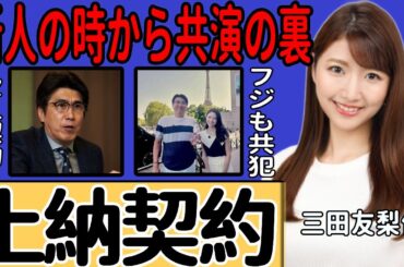 三田友梨佳アナの新人時代から続いていた石橋貴明との"愛人契約"の実態に一同驚愕…"おじさんキラー"と称された女子アナが次々と司会獲得を続けた驚愕の手口に驚きを隠せない…