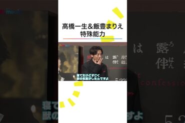 #飯豊まりえ の特殊能力に #高橋一生 僕なんかシカ…🤭 #井浦新 #岸部露伴は動かない 懺悔室 #めざましテレビ #shorts