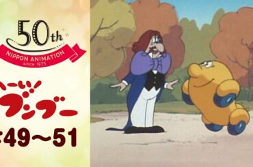 タネも仕掛けも･･･あります！【公式】へーい！ブンブー＜第49話～第51話＞｜日本アニメーション創業50周年記念無料公開！