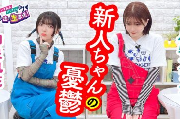 第26回 いずみふアンちゃんの元気が出る生放送！【無料パート切り抜き】