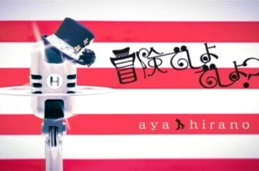 平野 綾「冒険でしょでしょ？」Music Video full size-TVアニメ『涼宮ハルヒの憂鬱』オープニングテーマ