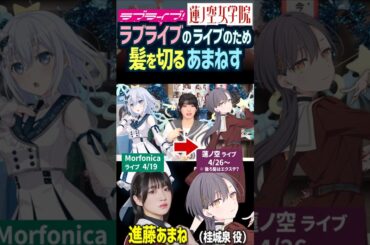 【蓮ノ空】ラブライブのために髪を切る進藤あまね 【Link! Like! ラブライブ!】#shorts リンクラ 桂城泉 声優 バンドリ D4DJ あまねす Morfonica 倉田ましろ