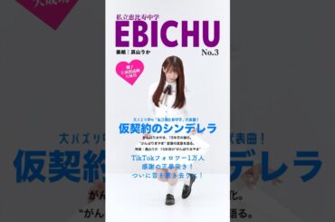 #えびちゅう メンバー紹介⑥ #真山りか #仮契約のシンデレラ #私立恵比寿中学