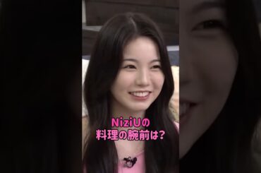 NiziUの料理の腕前は？